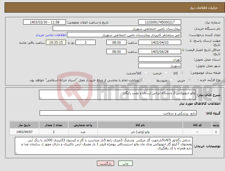 تصویر کوچک آگهی نیاز انتخاب تامین کننده-والو انتونوکس 2 دستگاه ایرانی ارسال و نصب رایگان 
