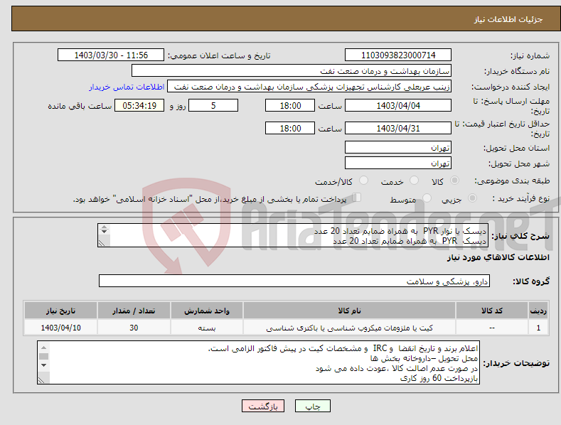 تصویر کوچک آگهی نیاز انتخاب تامین کننده-دیسک یا نوار PYR به همراه ضمایم تعداد 20 عدد دیسک PYR به همراه ضمایم تعداد 20 عدد تطابق با شرح استعلام پیوست 