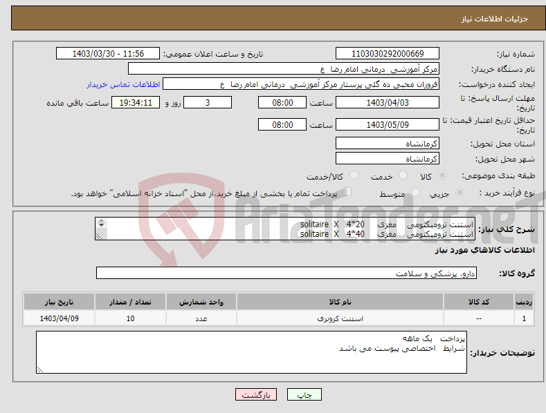 تصویر کوچک آگهی نیاز انتخاب تامین کننده-استنت ترومبکتومی مغزی solitaire X 4*20 استنت ترومبکتومی مغزی solitaire X 4*40 هر کدام 5 عدد