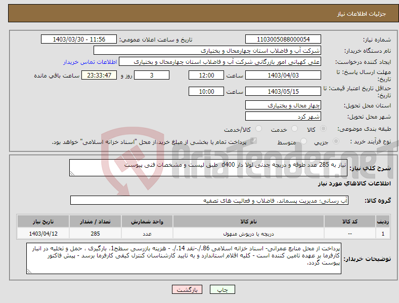 تصویر کوچک آگهی نیاز انتخاب تامین کننده-نیاز به 285 عدد طوقه و دریچه چدنی لولا دار d400 طبق لیست و مشخصات فنی پیوست 