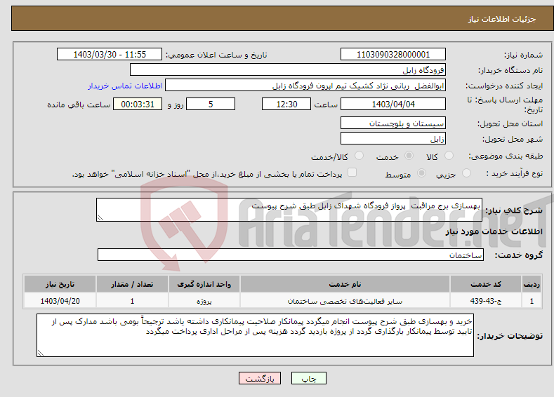 تصویر کوچک آگهی نیاز انتخاب تامین کننده-بهسازی برج مراقبت پرواز فرودگاه شهدای زابل طبق شرح پیوست 