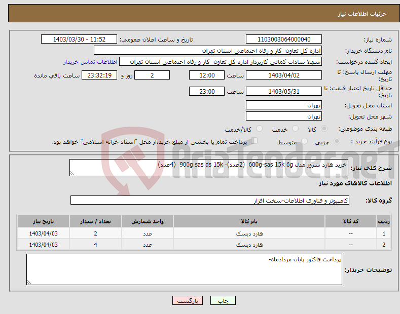 تصویر کوچک آگهی نیاز انتخاب تامین کننده-خرید هارد سرور مدل 600g-sas 15k 6g (2عدد)- 900g sas ds 15k (4عدد) 