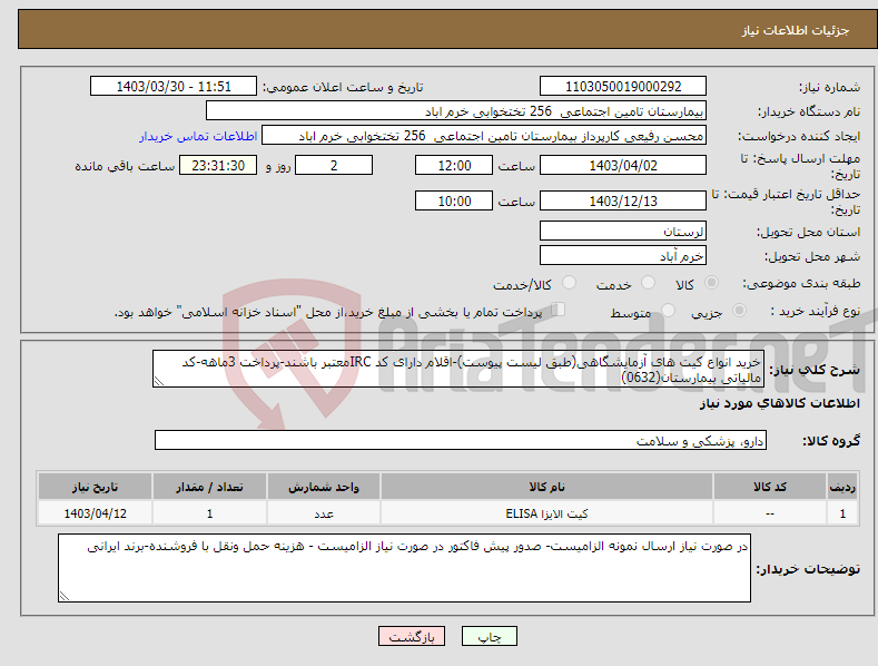 تصویر کوچک آگهی نیاز انتخاب تامین کننده-خرید انواع کیت های آزمایشگاهی(طبق لیست پیوست)-اقلام دارای کد IRCمعتبر باشند-پرداخت 3ماهه-کد مالیاتی بیمارستان(0632)