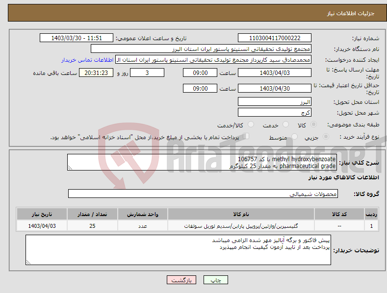 تصویر کوچک آگهی نیاز انتخاب تامین کننده-methyl hydroxybenzoate با کد 106757 pharmaceutical grade به مقدار 25 کیلوگرم