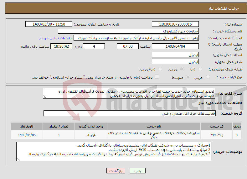 تصویر کوچک آگهی نیاز انتخاب تامین کننده-تجدید استعلام خرید خدمات جهت نظارت بر اقدامات مهندسی و مکانی نمودن فرآیندهای تکلیفی اداره مهندسی و حدنگاری اموراراضی استان اردبیل بصورت قرارداد حجمی