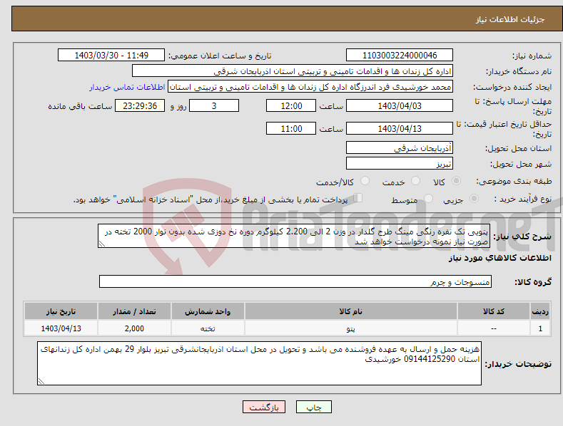 تصویر کوچک آگهی نیاز انتخاب تامین کننده-پتویی تک نفره رنگی مینگ طرح گلدار در وزن 2 الی 2.200 کیلوگرم دوره نخ دوزی شده بدون نوار 2000 تخته در صورت نیاز نمونه درخواست خواهد شد
