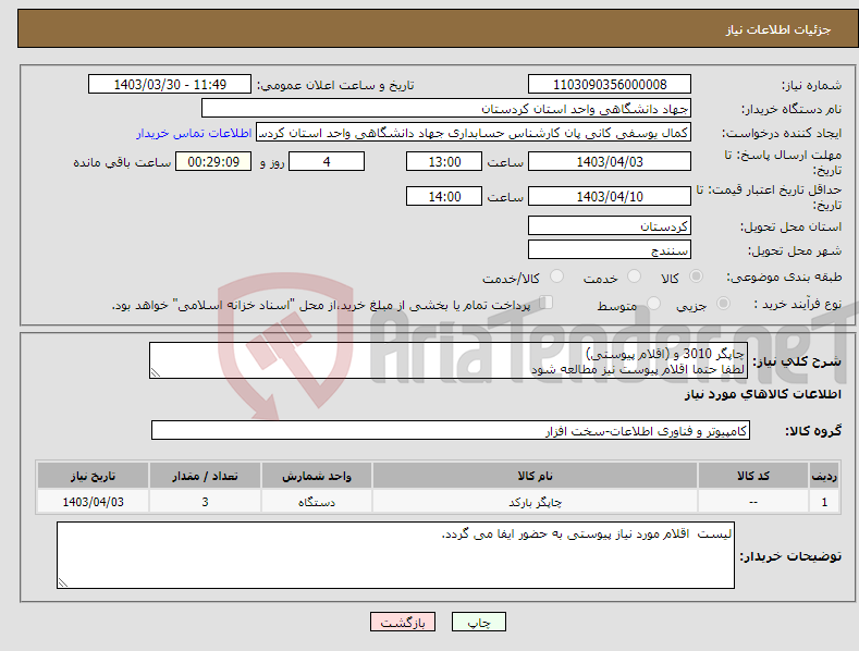 تصویر کوچک آگهی نیاز انتخاب تامین کننده-چاپگر 3010 و (اقلام پیوستی) لطفا حتما اقلام پیوست نیز مطالعه شود