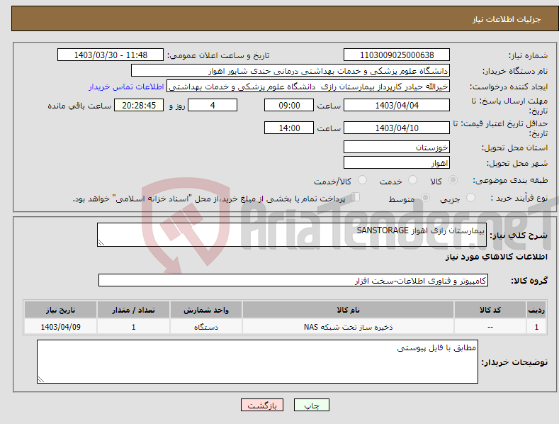 تصویر کوچک آگهی نیاز انتخاب تامین کننده-بیمارستان رازی اهواز SANSTORAGE