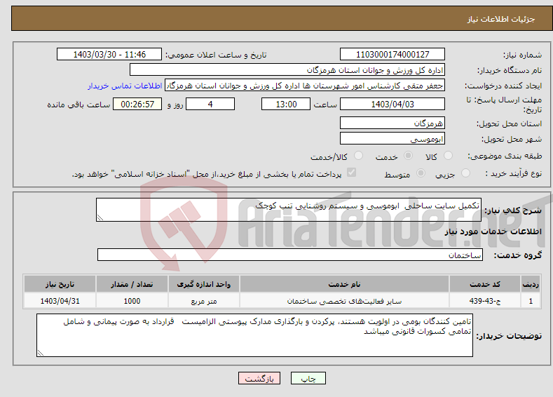 تصویر کوچک آگهی نیاز انتخاب تامین کننده-تکمیل سایت ساحلی ابوموسی و سیستم روشنایی تنب کوچک