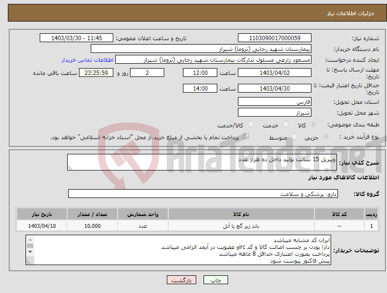 تصویر کوچک آگهی نیاز انتخاب تامین کننده-ویبریل 15 سانت تولید داخل ده هزار عدد 
