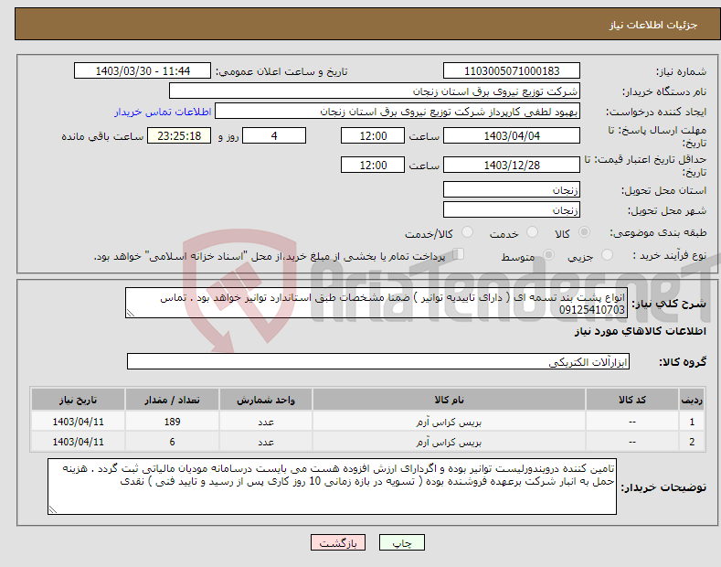 تصویر کوچک آگهی نیاز انتخاب تامین کننده-انواع پشت بند تسمه ای ( دارای تاییدیه توانیر ) ضمنا مشخصات طبق استاندارد توانیر خواهد بود . تماس 09125410703