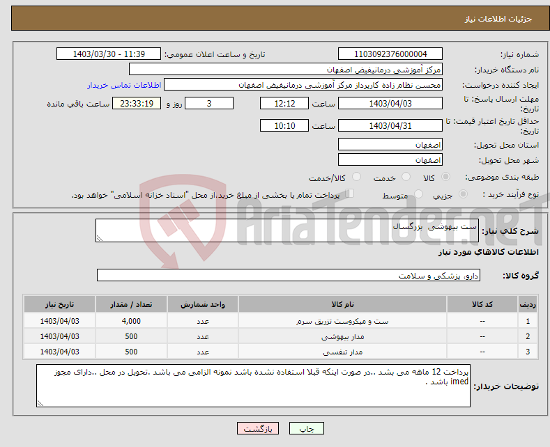 تصویر کوچک آگهی نیاز انتخاب تامین کننده-ست بیهوشی بزرگسال