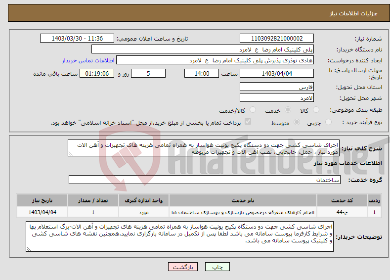 تصویر کوچک آگهی نیاز انتخاب تامین کننده-اجرای شاسی کشی جهت دو دستگاه پکیج یونیت هواساز به همراه تمامی هزینه های تجهیزات و آهن الات مورد نیاز ، حمل، جابجایی، نصب آهن الات و تجهیزات مربوطه