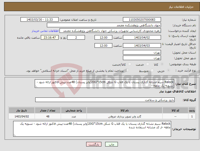 تصویر کوچک آگهی نیاز انتخاب تامین کننده-Relock سیم نشانه گذاری پستان با یک قلاب G شکل 20G*15cm(وایر پستان) 48عدد-پیش فاکتور ارائه شود - تسویه یک ماهه -