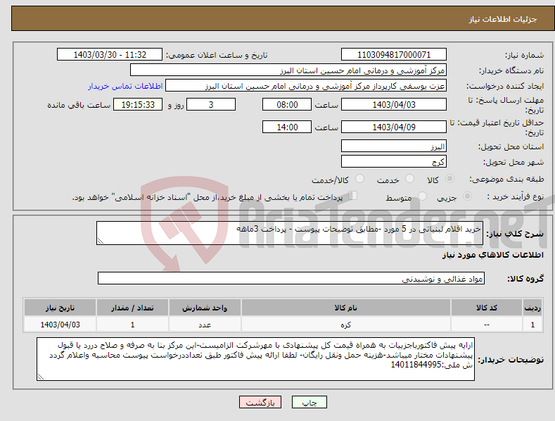 تصویر کوچک آگهی نیاز انتخاب تامین کننده-خرید اقلام لبنیاتی در 5 مورد -مطابق توضیحات پیوست - پرداخت 3ماهه