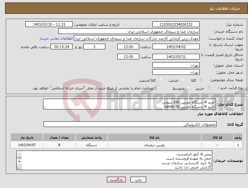 تصویر کوچک آگهی نیاز انتخاب تامین کننده-خرید 4 دستگاه دوربین z90 سونی خرید 4 دستگاه دوربین canon 5d