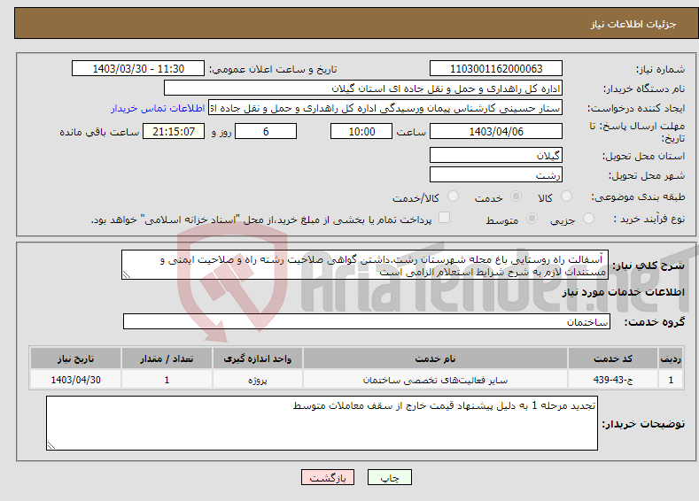 تصویر کوچک آگهی نیاز انتخاب تامین کننده- آسفالت راه روستایی باغ محله شهرستان رشت.داشتن گواهی صلاحیت رشته راه و صلاحیت ایمنی و مستندات لازم به شرح شرایط استعلام الزامی است