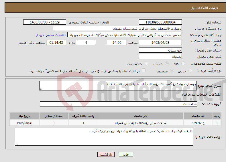 تصویر کوچک آگهی نیاز انتخاب تامین کننده-بهسازی پیاده رو کمربندی روستای قالند علیا شهرستان بهبهان