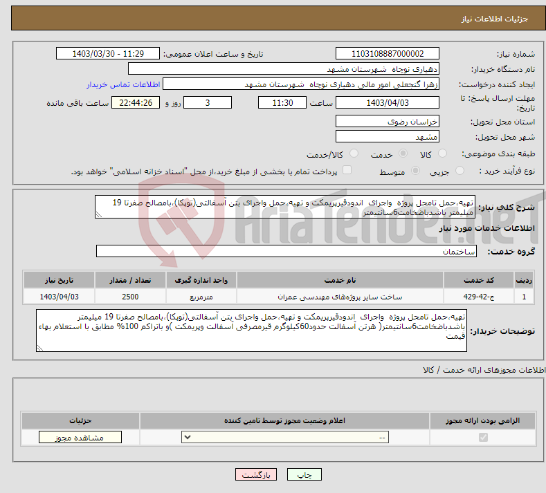 تصویر کوچک آگهی نیاز انتخاب تامین کننده-تهیه،حمل تامحل پروژه واجرای اندودقیرپریمکت و تهیه،حمل واجرای بتن آسفالتی(توپکا)،بامصالح صفرتا 19 میلیمتر باشدباضخامت6سانتیمتر