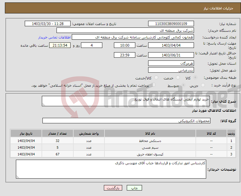 تصویر کوچک آگهی نیاز انتخاب تامین کننده-خرید لوازم ایمنی ایستگاه های انتقال و فوق توزیع