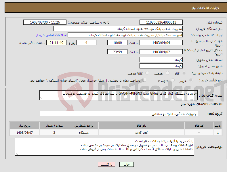 تصویر کوچک آگهی نیاز انتخاب تامین کننده-خرید دو دستگاه کولر گازی GPlus مدل GAC-HF48FSN3 با شرایط ذکر شده در قسمت توضیحات