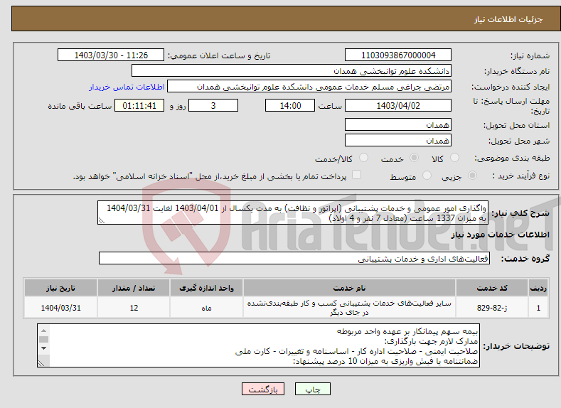 تصویر کوچک آگهی نیاز انتخاب تامین کننده-واگذاری امور عمومی و خدمات پشتیبانی (اپراتور و نظافت) به مدت یکسال از 1403/04/01 لغایت 1404/03/31 به میزان 1337 ساعت (معادل 7 نفر و 4 اولاد)