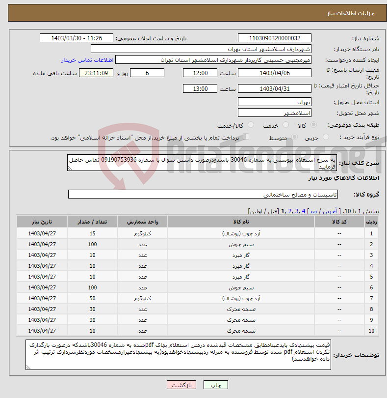 تصویر کوچک آگهی نیاز انتخاب تامین کننده-به شرح استعلام پیوستی به شماره 30046 باشدودرصورت داشتن سوال با شماره 09190753936 تماس حاصل فرمایید