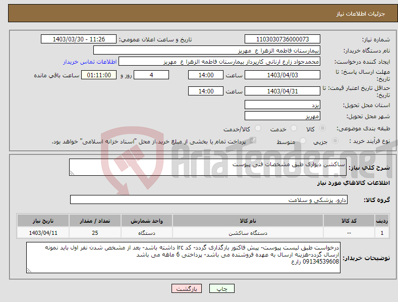 تصویر کوچک آگهی نیاز انتخاب تامین کننده-ساکشن دیواری طبق مشخصات فنی پیوست