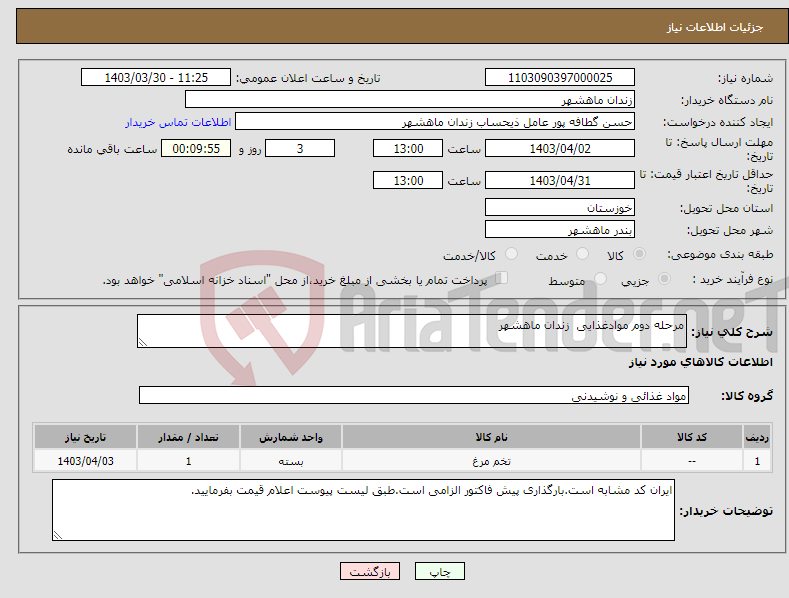 تصویر کوچک آگهی نیاز انتخاب تامین کننده-مرحله دوم موادغذایی زندان ماهشهر