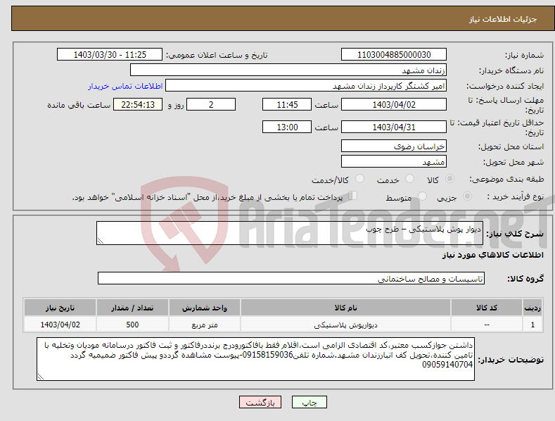 تصویر کوچک آگهی نیاز انتخاب تامین کننده-دیوار پوش پلاستیکی – طرح چوب 