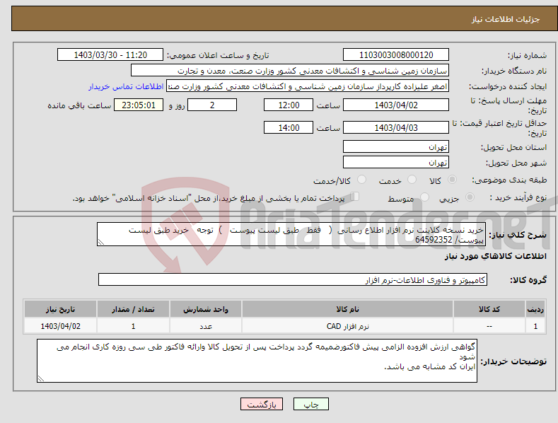 تصویر کوچک آگهی نیاز انتخاب تامین کننده-خرید نسخه کلاینت نرم افزار اطلاع رسانی ( فقط طبق لیست پیوست ) توجه خرید طبق لیست پیوست/ 64592352