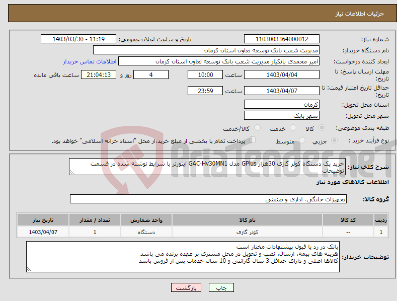 تصویر کوچک آگهی نیاز انتخاب تامین کننده-خرید یک دستگاه کولر گازی 30هزار GPlus مدل GAC-Hv30MN1 اینورتر با شرایط نوشته شده در قسمت توضیحات