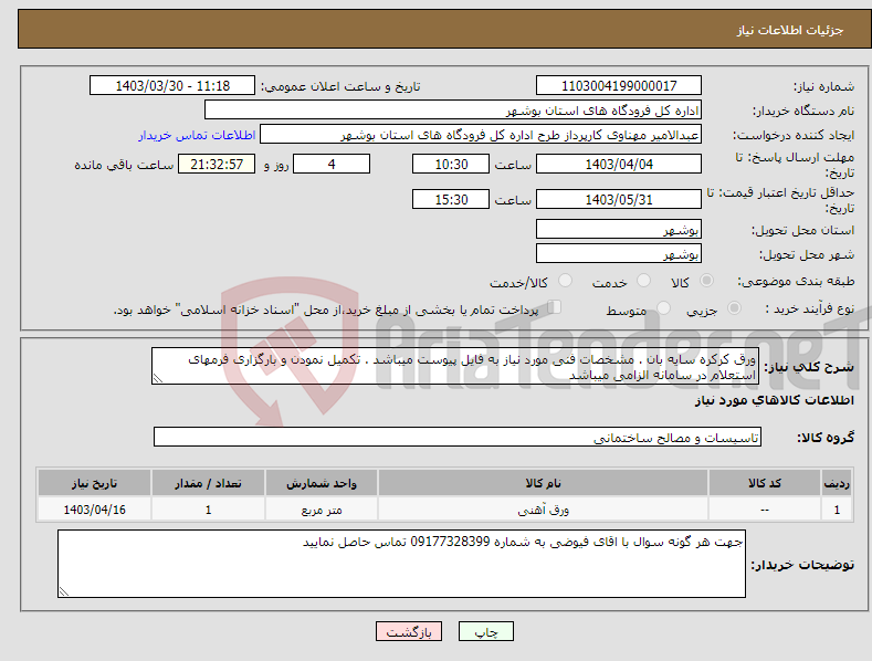 تصویر کوچک آگهی نیاز انتخاب تامین کننده-ورق کرکره سایه بان . مشخصات فنی مورد نیاز به فایل پیوست میباشد . تکمیل نمودن و بارگزاری فرمهای استعلام در سامانه الزامی میباشد 