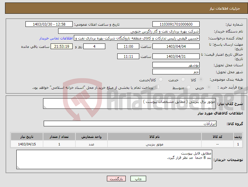 تصویر کوچک آگهی نیاز انتخاب تامین کننده-موتور برق بنزینی ( مطابق مشخصات پیوست )
