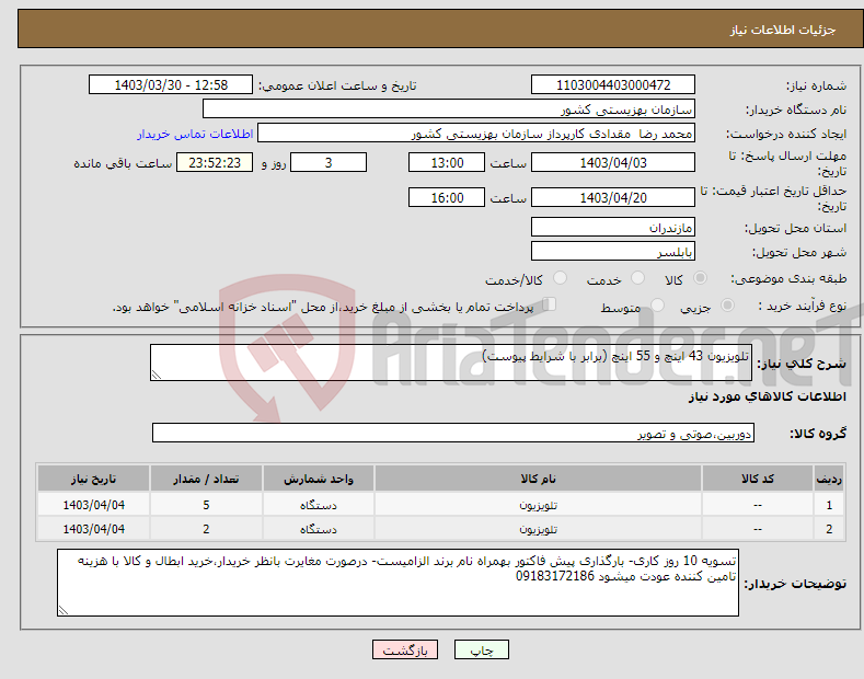 تصویر کوچک آگهی نیاز انتخاب تامین کننده-تلویزیون 43 اینچ و 55 اینچ (برابر با شرایط پیوست)