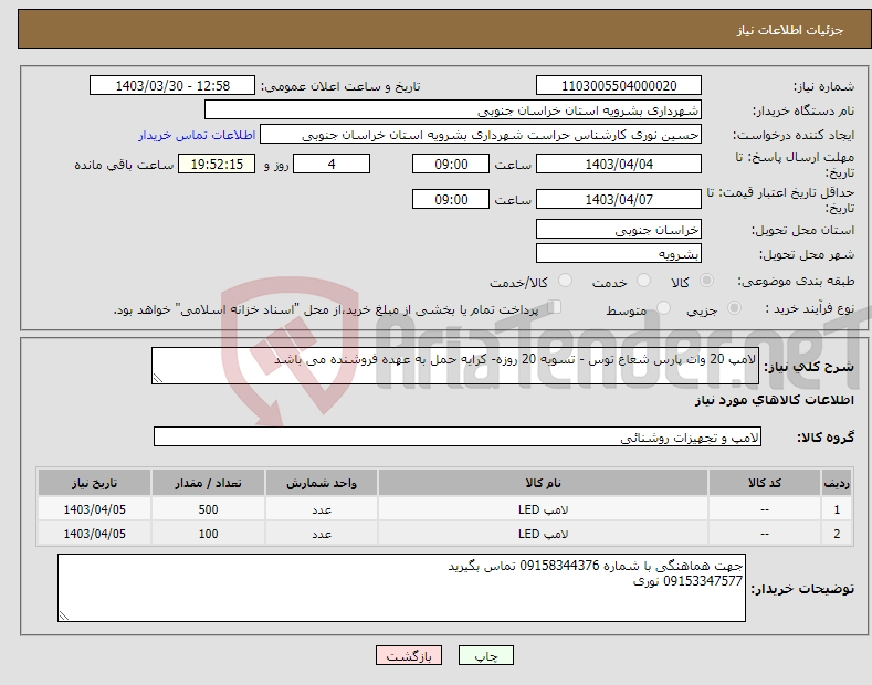 تصویر کوچک آگهی نیاز انتخاب تامین کننده-لامپ 20 وات پارس شعاع توس - تسویه 20 روزه- کرایه حمل به عهده فروشنده می باشد