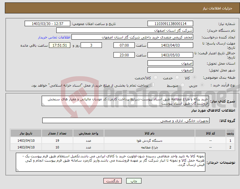تصویر کوچک آگهی نیاز انتخاب تامین کننده-خرید پنکه و چراغ مطالعه طبق اسناد پیوست-شرایط پرداخت کارمزد،کد مودیان مالیاتی و معیار های سنجش فروشندگان طبق اسناد پیوست