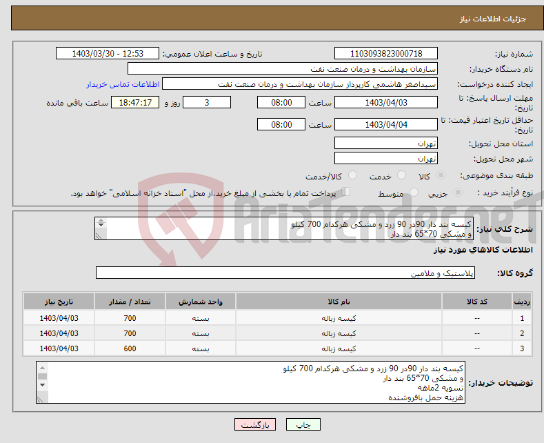 تصویر کوچک آگهی نیاز انتخاب تامین کننده-کیسه بند دار 90در 90 زرد و مشکی هرکدام 700 کیلو و مشکی 70*65 بند دار تسویه 2ماهه هزینه حمل بافروشنده هماهنگی 61638143 