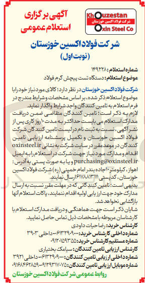 تصویر کوچک آگهی واگذاری دستگاه  تست پیچش گرم فولاد 