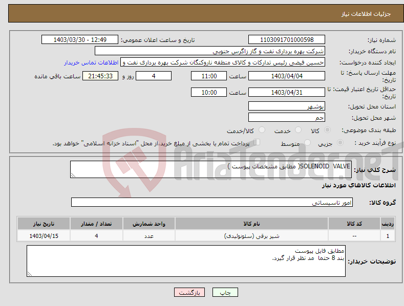 تصویر کوچک آگهی نیاز انتخاب تامین کننده-SOLENOID VALVE( مطابق مشخصات پیوست ) 