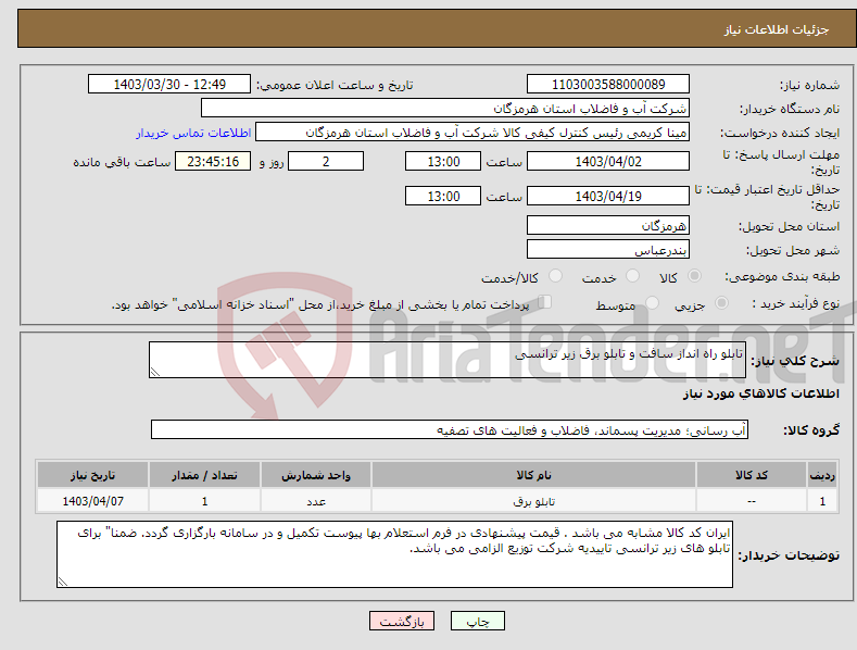 تصویر کوچک آگهی نیاز انتخاب تامین کننده-تابلو راه انداز سافت و تابلو برق زیر ترانسی