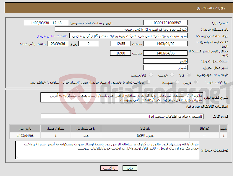 تصویر کوچک آگهی نیاز انتخاب تامین کننده-ماژول /ارائه پیشنهاد فنی مالی و بارگذاری در سامانه الزامی می باشد/ ارسال بصورت پیشکرایه به آدرس شیراز/ تولید داخل در اولویت خرید/اطلاعات فنی بپیوست