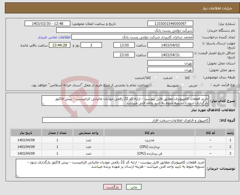 تصویر کوچک آگهی نیاز انتخاب تامین کننده-خرید قطعات کامپیوتری مطابق فایل پیوست - ارایه کد 22 رقمی مودیان مالیاتی الزامیست - پیش فاکتور بارگذاری شود - تسویه منوط به تایید واحد فنی میباشد