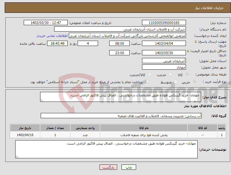 تصویر کوچک آگهی نیاز انتخاب تامین کننده- مهاباد- خرید گیربکس هواده طبق مشخصات درخواستی . الصاق پیش فاکتور الزامی است.