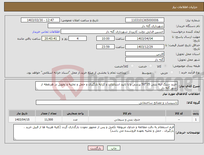 تصویر کوچک آگهی نیاز انتخاب تامین کننده-خرید سنگ لبه بتنی 35*50 پرسی و با تایید استاندارد و کرایه بارگیری و حمل و تخلیه و تحویل در هرنقطه از شهر گله دار
