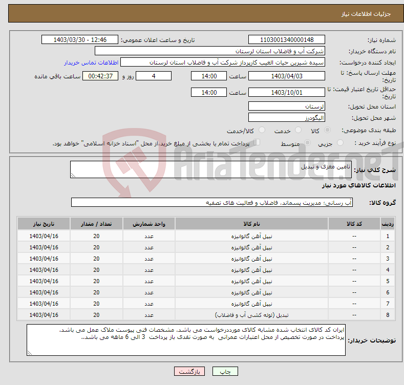 تصویر کوچک آگهی نیاز انتخاب تامین کننده-تامین مغزی و تبدیل