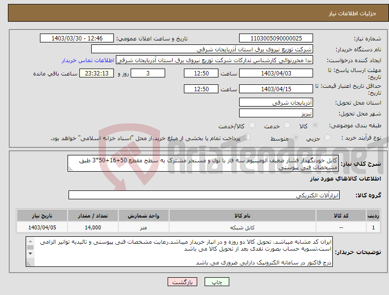 تصویر کوچک آگهی نیاز انتخاب تامین کننده-کابل خودنگهدار فشار ضعیف آلومینیوم سه فاز با نول و مسنجر مشترک به سطح مقطع 50+16+50*3 طبق مشخصات فنی پیوستی