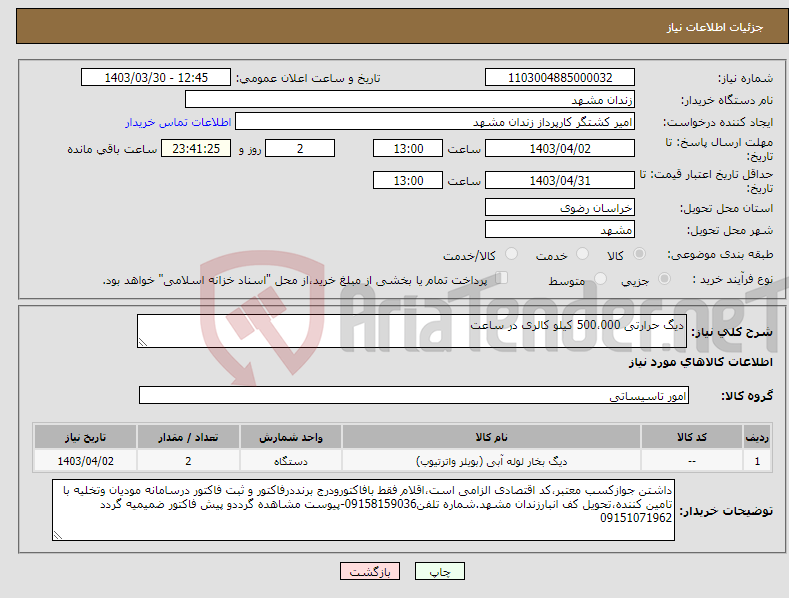 تصویر کوچک آگهی نیاز انتخاب تامین کننده-دیگ حرارتی 500،000 کیلو کالری در ساعت
