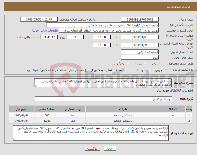 تصویر کوچک آگهی نیاز انتخاب تامین کننده-دستکش ضد مواد پوشا ساق بلند(500 جفت) و دستکش نخی با روکش نیتریل(1200 جفت). با ارائه پیش فاکتور و کد22 رقمی مالیاتی.