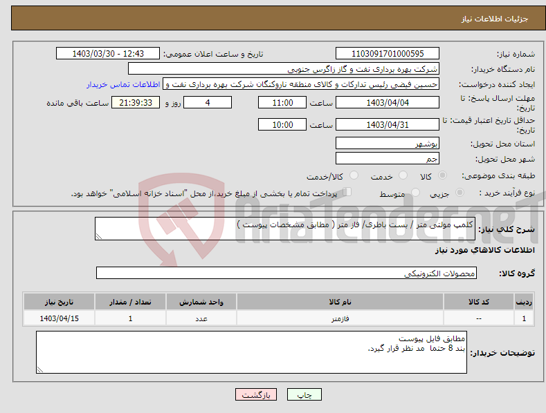 تصویر کوچک آگهی نیاز انتخاب تامین کننده-کلمپ مولتی متر / بست باطری/ فاز متر ( مطابق مشخصات پیوست )